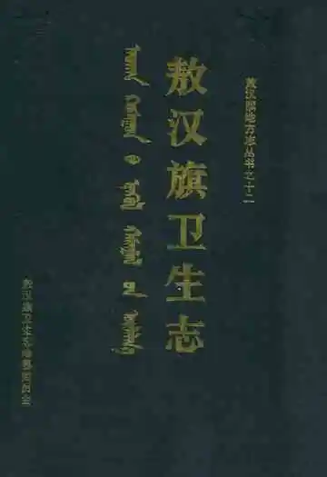 敖汉旗卫生志1892-1985