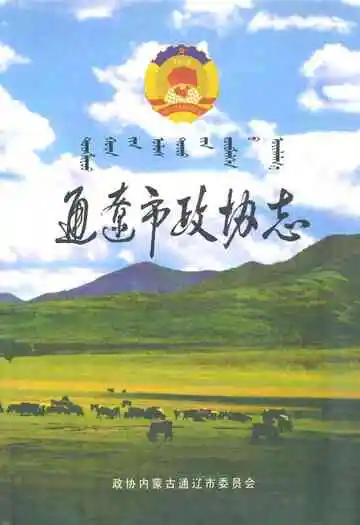 通辽市政协志