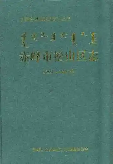 《赤峰市松山区志(1991-2005)》封面