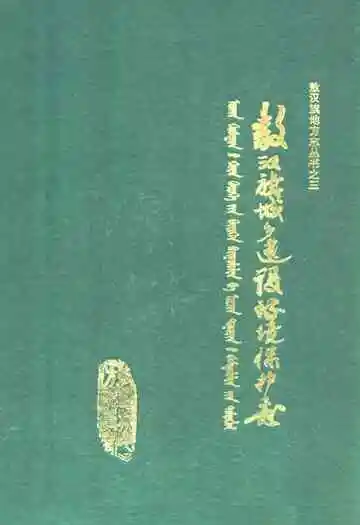 敖汉旗城乡建设互环境保护志