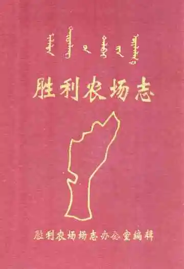 胜利农场志1954-1990