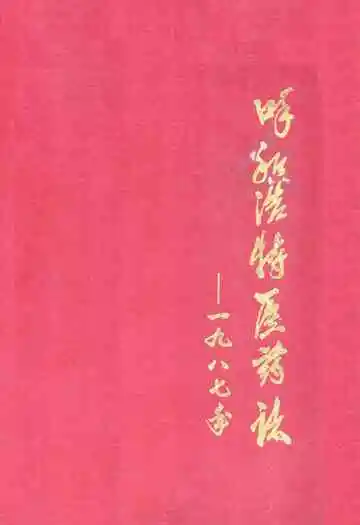 呼和浩特医药志——1987年