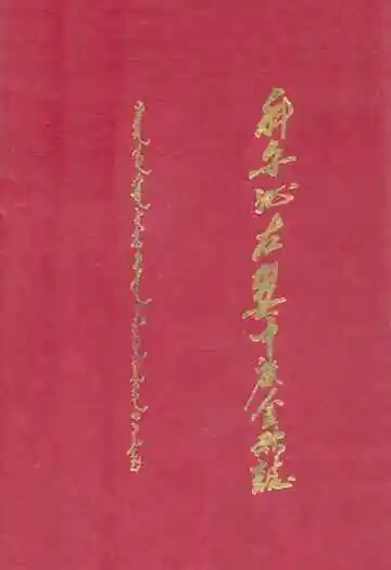 科尔沁左翼中旗金融志