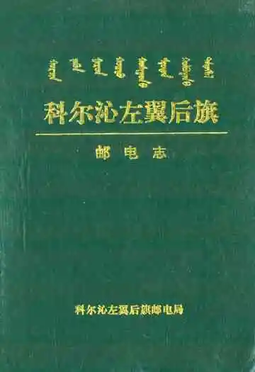 《科尔沁左翼后旗邮电志》封面