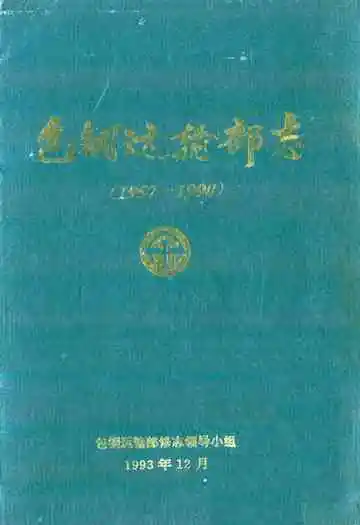 包钢运输部志(1957-1990)