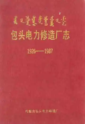 包头电力修造厂志(1926-1987)