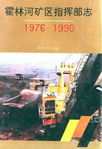 霍林河矿区指挥部志(1976-1990)