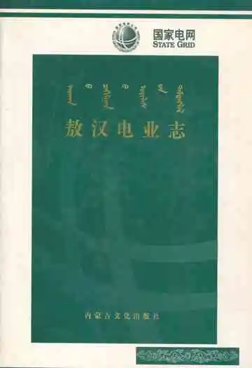 敖汉电业志