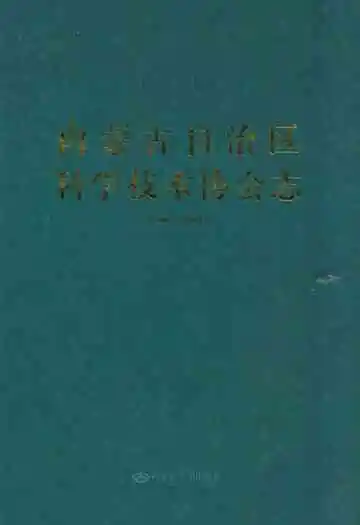 内蒙古自治区科学技术协会志