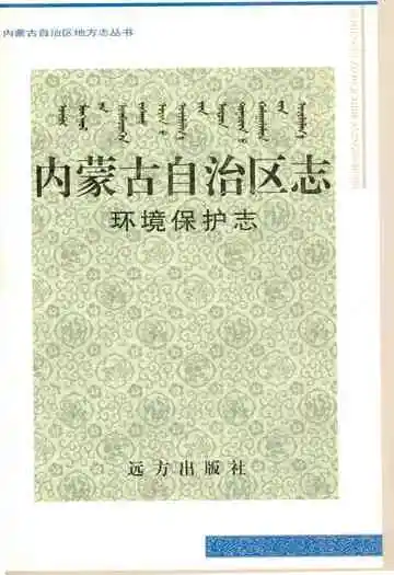 内蒙古自治区志·环境保护志