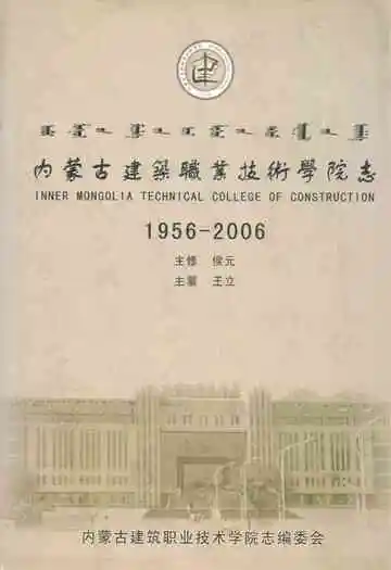 内蒙古建筑职业技术学院志(1956-2006)