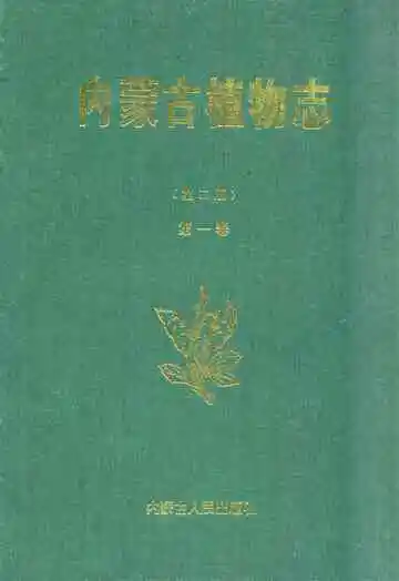 内蒙古植物志第二版(第一卷)