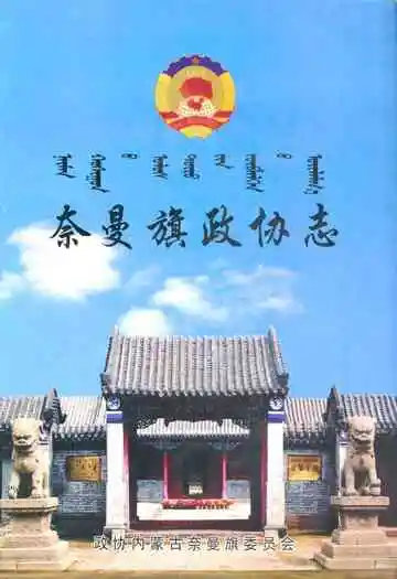 奈曼旗政协志