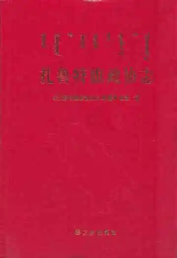 《扎鲁特旗政协志》封面