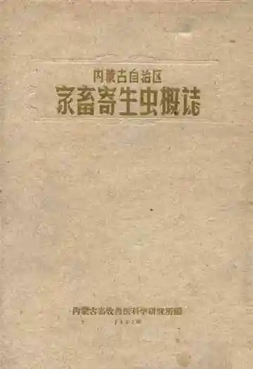 内蒙古自治区家畜寄生虫概志