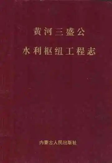 黄河三盛公水利枢纽工程志