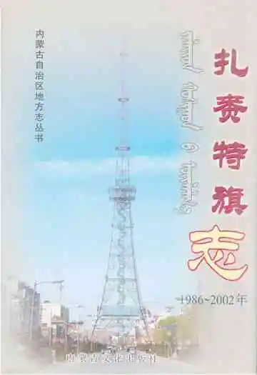 《扎赉特旗志(1986~2002)》封面