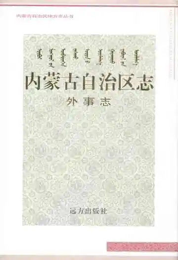 内蒙古自治区志·外事志