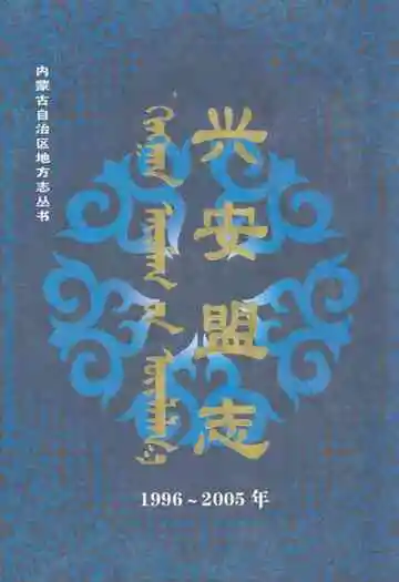 兴安盟志(1996~2005)下