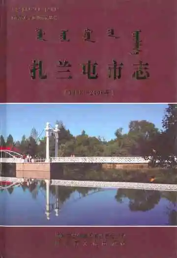 扎兰屯市志(1991-2006)