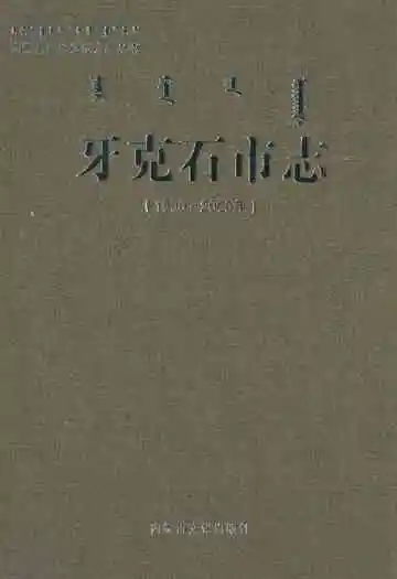 牙克石市志(1990-2005)
