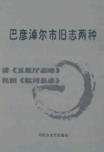 巴彦淖尔市旧志两种:清五原厅志略;民国临河县志