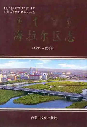 海拉尔区志(1991-2005)