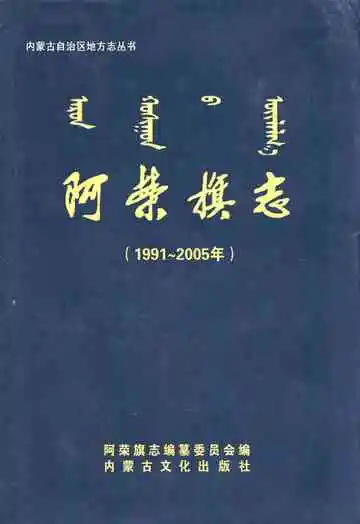 阿荣旗志(1991~2005年)