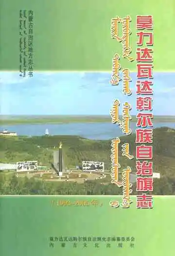 莫力达瓦达翰尔族自治旗志(1993~2005年)