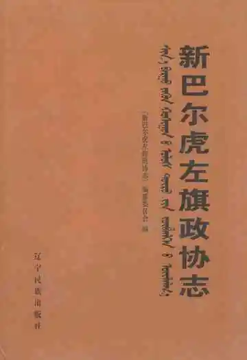 新巴尔虎左旗政协志
