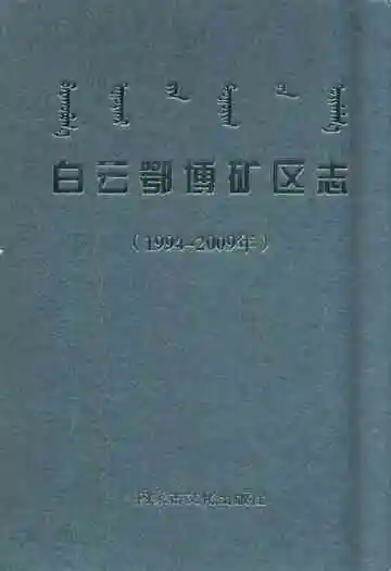 白云鄂博矿区志(1994~2009年)