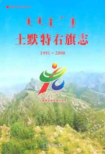 土默特右旗志(1991~2008)