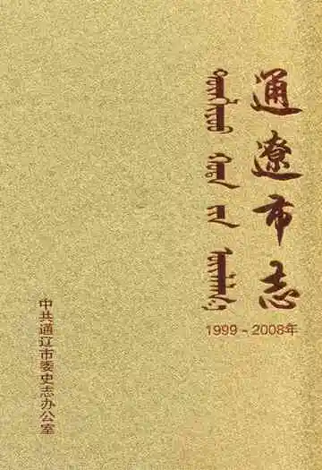 通辽市志(1999~2008)下