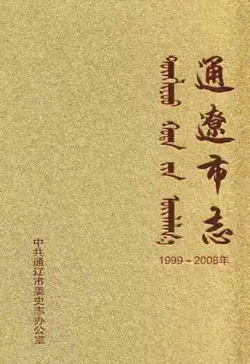 通辽市志(1999~2008)上