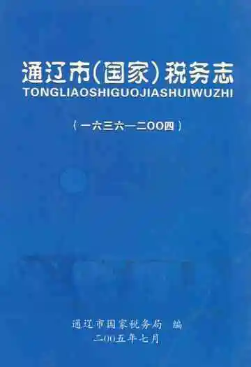 通辽市(国家)税务志(一六三六-二○○四)