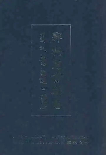 《鄂托克前旗志(1991-2009)》封面