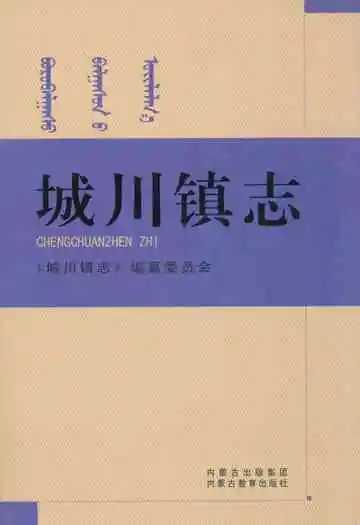 《城川镇志》封面