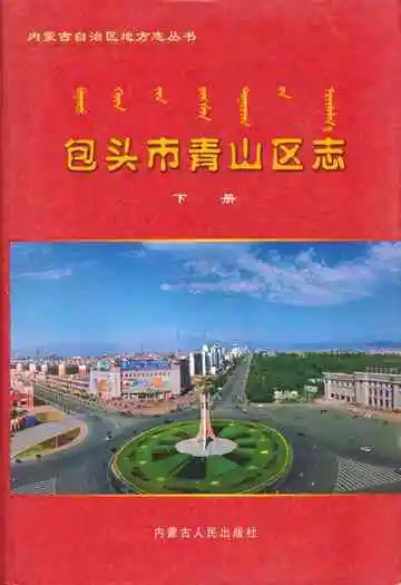 《包头市青山区志(下册)》封面