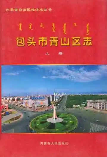 《包头市青山区志(上册)》封面