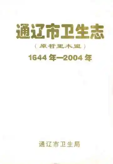 通辽市卫生志(1644年-2004年)