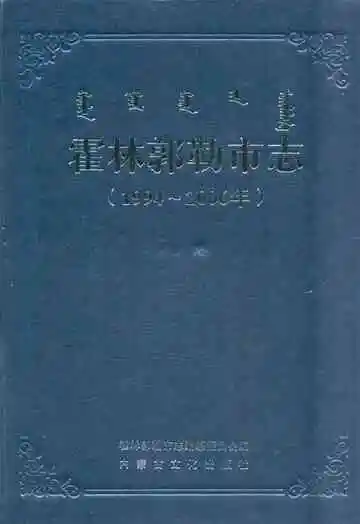 霍林郭勒市志(1994~2006年)
