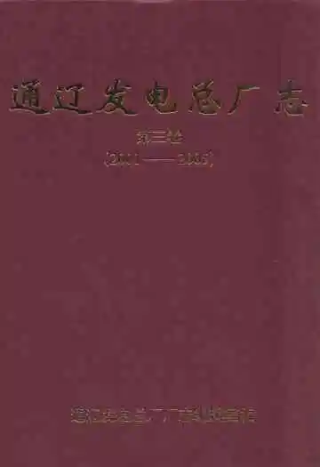 通辽发电总厂志第三卷(2001-2005)