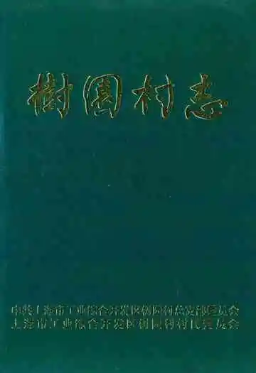 树园村志