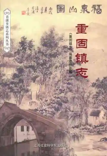 重固镇志