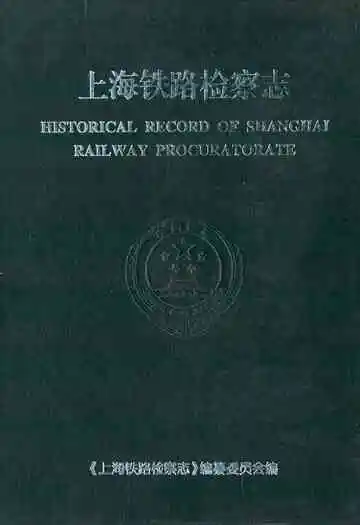 上海铁路检察志