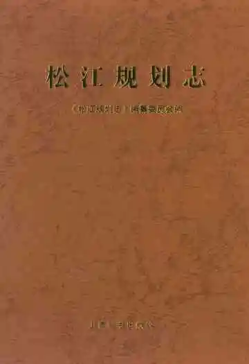 松江规划志