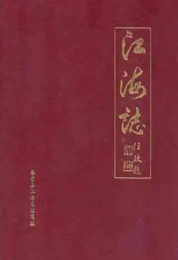 江海志