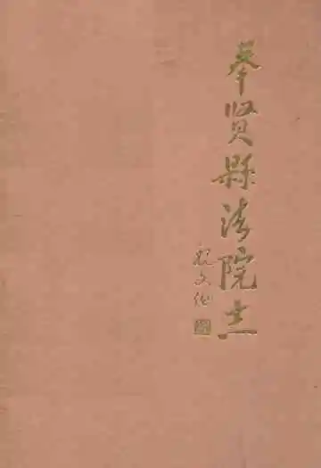 奉贤县法院志
