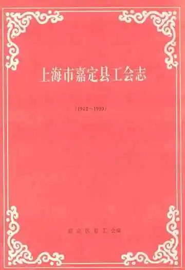 上海市嘉定县工会志(1912~1993)