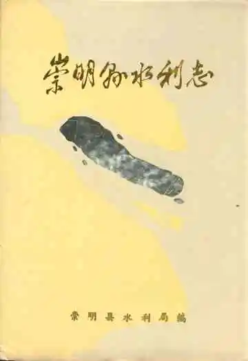 崇明县水利志